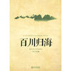 百川归海