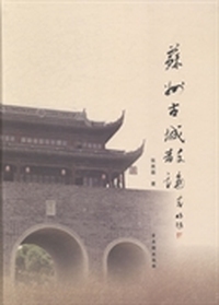苏州古城散论