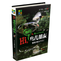 Hi，我的鸟儿朋友——观鸟小达人养成记 国内首部亲子观鸟图书&nbsp