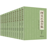 曾文正公全集