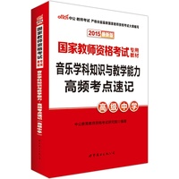 中公最新版2015国家教师资格考试专用教材音乐学科知识与教学能力高频考点速记高级中学
