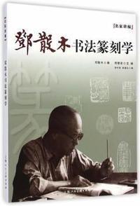 邓散木书法篆刻学