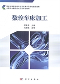 数控车床加工