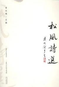 松风诗选