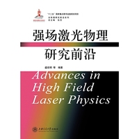 强场激光物理研究前沿