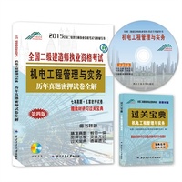 2015全国二级建造师执业资格考试历年真题全解与密押试卷机电工程管理与实务