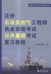 注册石油天然气工程师执业资格考试公共基础考试复习教程