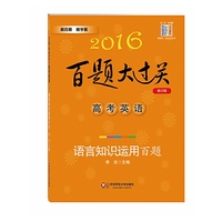 2016-高考英语-语言知识动用百题-百题大过关-修订版