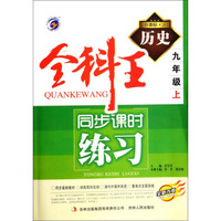 全科王·同步课时练习：历史（九年级上 新课标·人 全新改版）