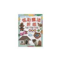 炫彩魔法折纸·F卷 智慧篇(儿童趣味手工)