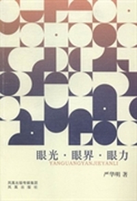 眼光·眼界·眼力