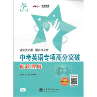 交大之星·中考英语专项高分突破：阅读理解（附VIP学习卡1张）