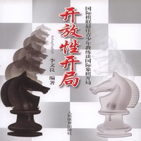 国际棋联最佳青少年教练谈国际象棋开局：开放性开局