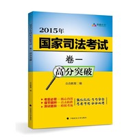 2015年国家司法考试卷一 高分突破/众合考前冲刺系列（赠卷二卷三新增知识点）
