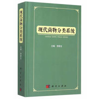 现代菌物分类系统