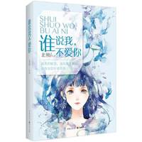 谁说我.不爱你