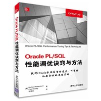 Oracle PL/SQL性能调优诀窍与方法