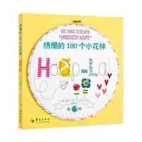 绣绷的100个小花样