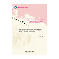 制造业与物流业的联动发展:机理.模式及效率评价