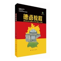 德语教程-内附MP3光盘