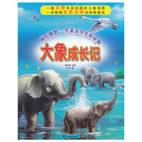 成长筑梦——生态文学儿童读物:大象成长记