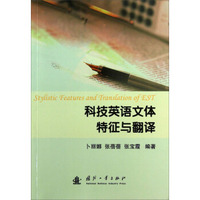 科技英语文体特征与翻译