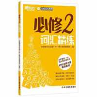 新东方·合肥优能一对一高中英语辅导书：必修2词汇精练（针对北师大版英语教材）