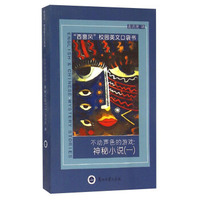 不动声色的游戏：神秘小说（1）