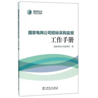 国家电网公司招标采购监督工作手册