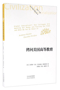拷问美国高等教育