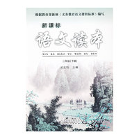 新课标语文读本（二年级下）