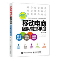 移动电商团队管理手册 商业模式+团队组建+运营方案