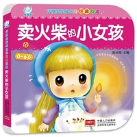 伴随宝宝成长的经典故事·卖火柴的小女孩
