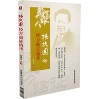 杨扶国经方临证精华