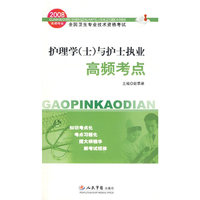 2008护理学(士)与护士执业高频考点