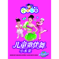 天天早教：儿童歌伴舞-小水果（4DVD）