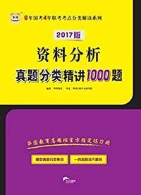 (2017)6年国考4年联考考点分类解读系列:资料分析真题分类精讲1000题