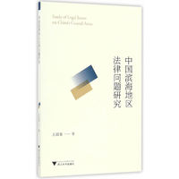 中国滨海地区法律问题研究