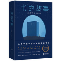 书的故事（入选中国小学生基础阅读书目）