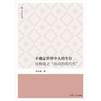 不确定世界中人的生存：论鲍曼之"流动的现代性"（复旦博学文库）