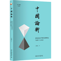 中国论衡：系统动态平衡发展理论与新十大关系