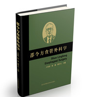 邵令方食管外科学