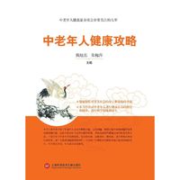 中老年健康攻略