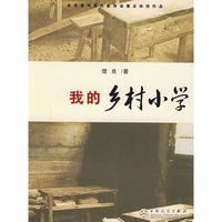 我的乡村小学