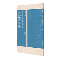 孙过庭书谱草书集字古诗 -- 名帖集字丛书