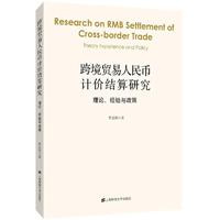 跨境贸易人民币计价结算研究——理论、经验与政策