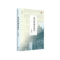 我们的通识教育