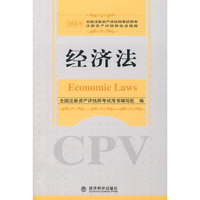2008年注册资产评估师考试用书：经济法