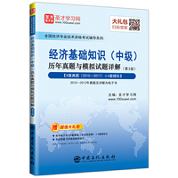 圣才教育：经济基础知识（中级）历年真题与模拟试题详解（第3版）（赠送电子书大礼包）