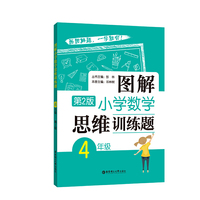 图解小学数学思维训练题（4年级）第2版